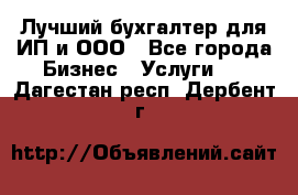 Лучший бухгалтер для ИП и ООО - Все города Бизнес » Услуги   . Дагестан респ.,Дербент г.